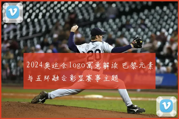 2024奥运会logo寓意解读 巴黎元素与五环融合彰显赛事主题