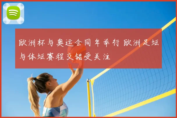 欧洲杯与奥运会同年举行 欧洲足坛与体坛赛程交错受关注