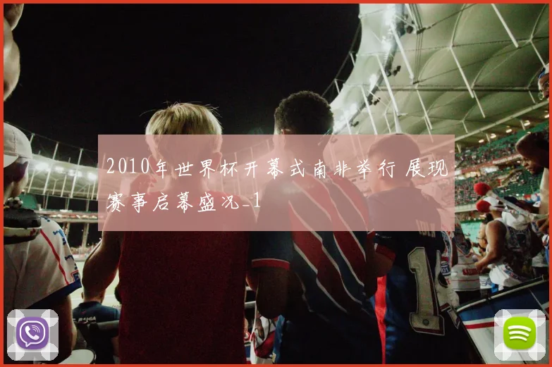 2010年世界杯开幕式南非举行 展现赛事启幕盛况_1