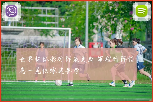 世界杯体彩对阵表更新 赛程对阵信息一览供球迷参考
