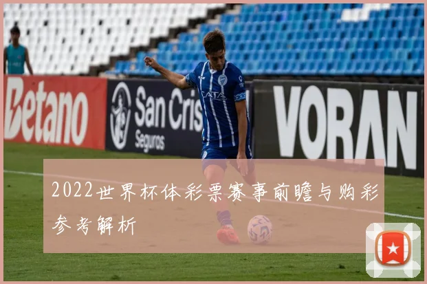 2022世界杯体彩票赛事前瞻与购彩参考解析