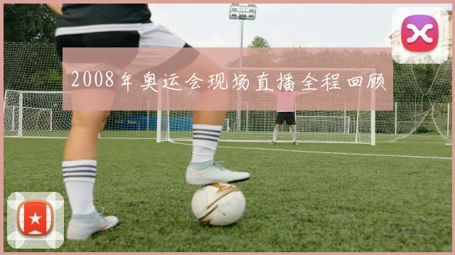 2008年奥运会现场直播全程回顾