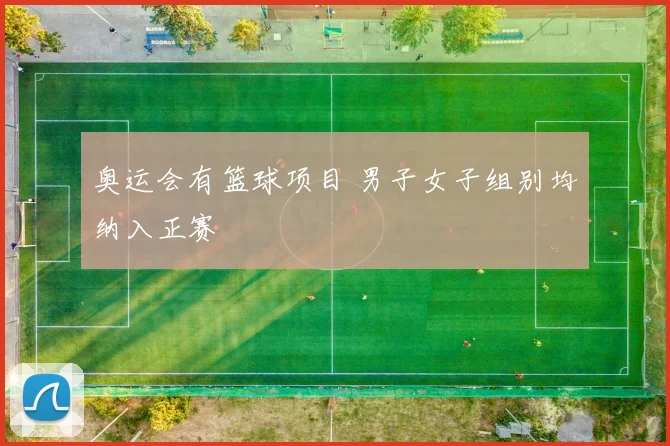 奥运会有篮球项目 男子女子组别均纳入正赛