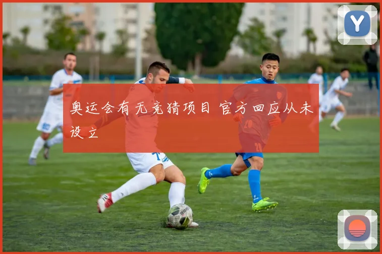 奥运会有无竞猜项目 官方回应从未设立