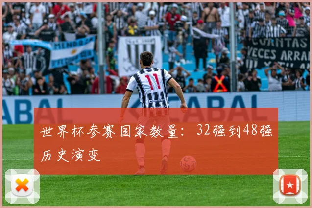 世界杯参赛国家数量:32强到48强历史演变