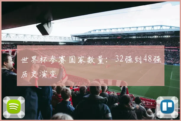 世界杯参赛国家数量:32强到48强历史演变