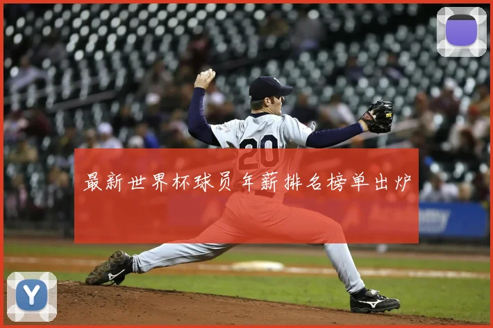 最新世界杯球员年薪排名榜单出炉